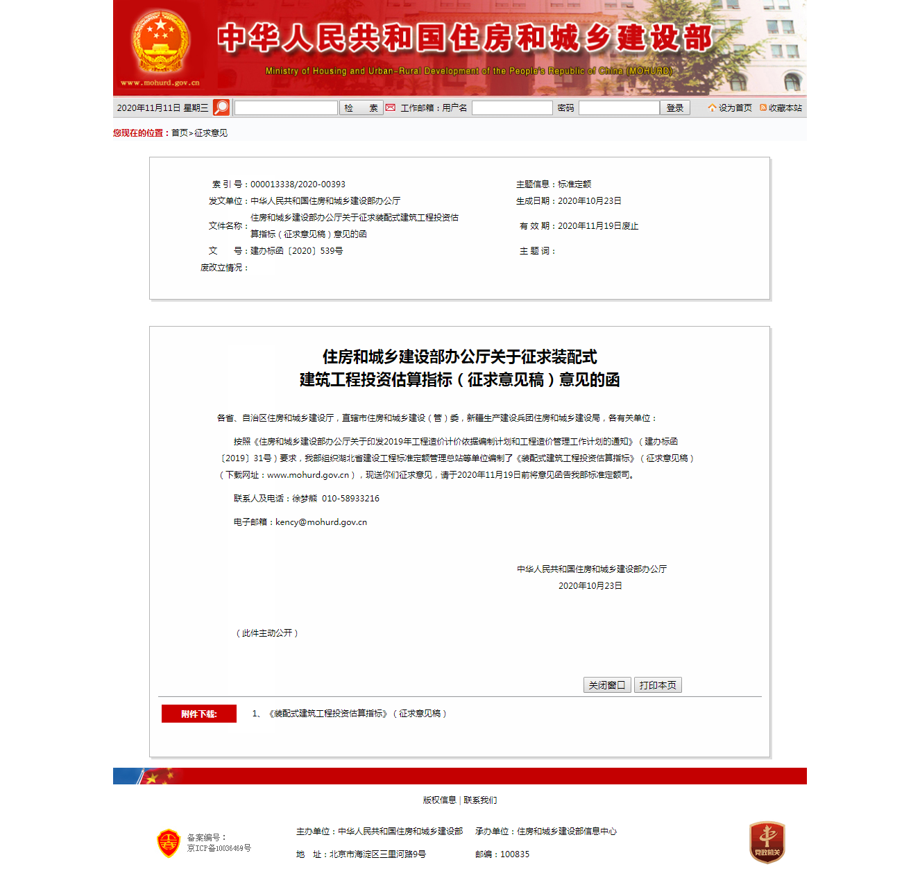 中華人民共和國住房和城鄉(xiāng)建設部 - 住房和城鄉(xiāng)建設部辦公廳關于征求裝配式_br __建筑工程投資估算.png
